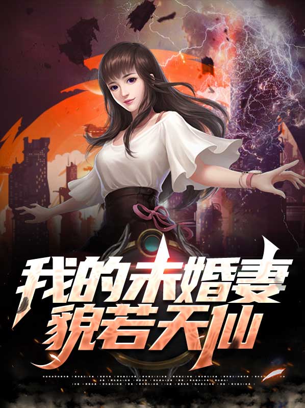 我的未婚妻貌若天仙漫画