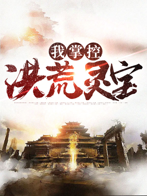 洪荒主角是灵宝化形
