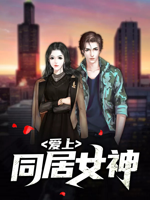 让女神爱上自己