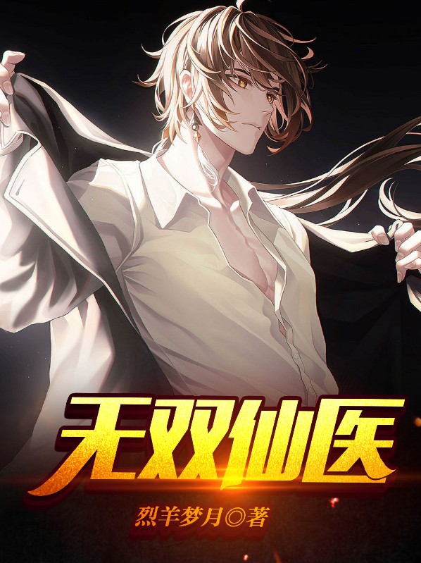 无双仙医全文免费阅读