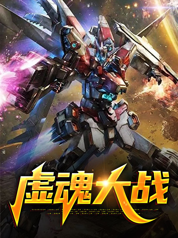 魂虚子结局