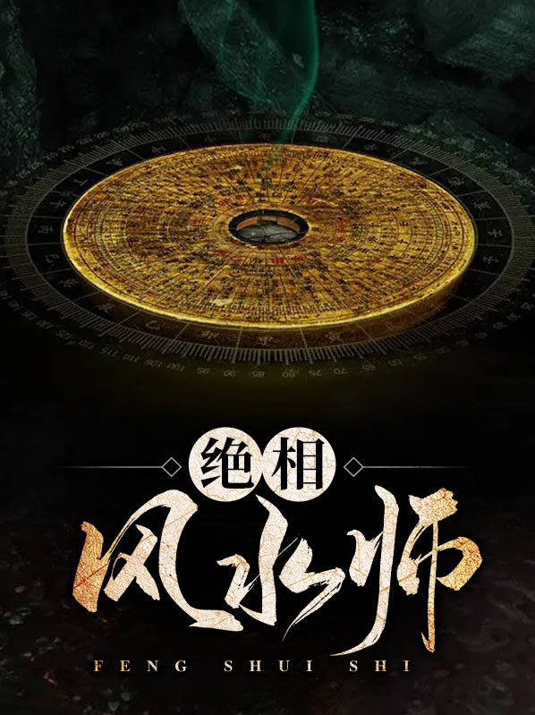神相风水师