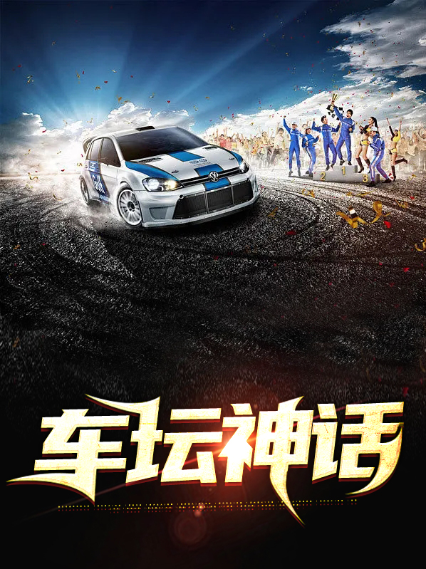 车坛盛世