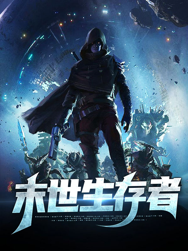 末世生存者陈洛