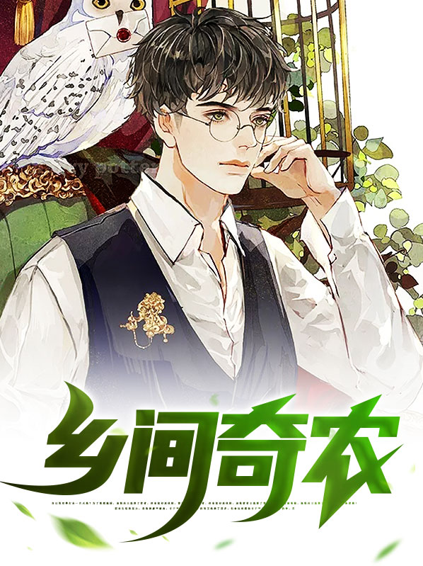 农村奇遇记