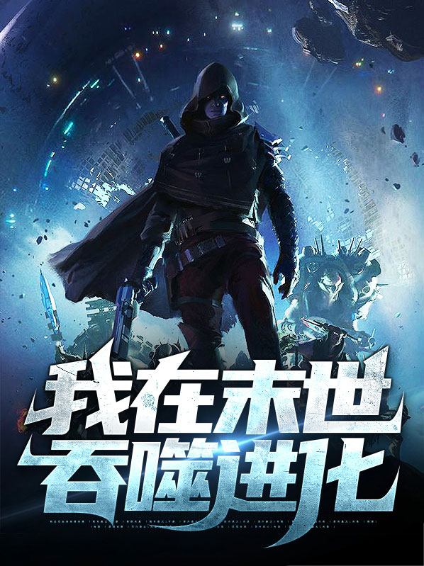 末世吞噬进化秦枫