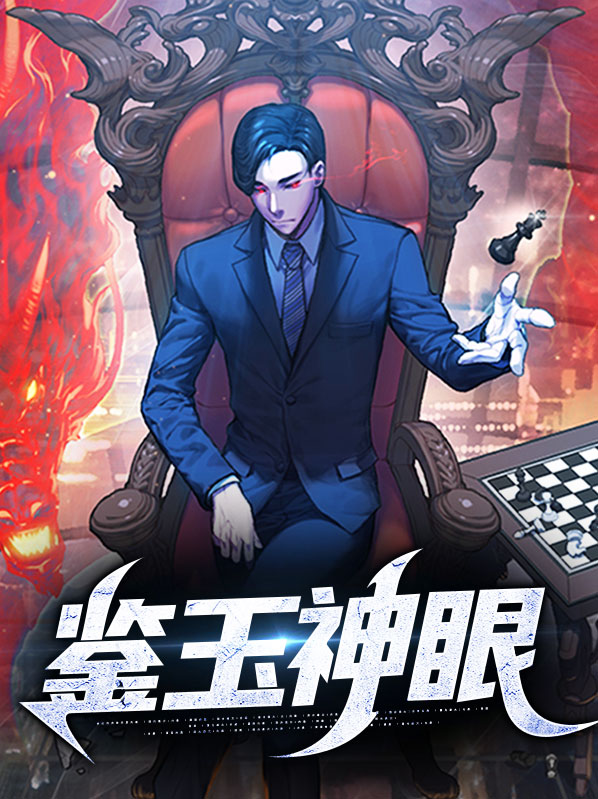 鉴定神眼