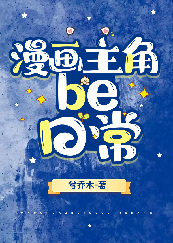 主角是漫画人物的小说