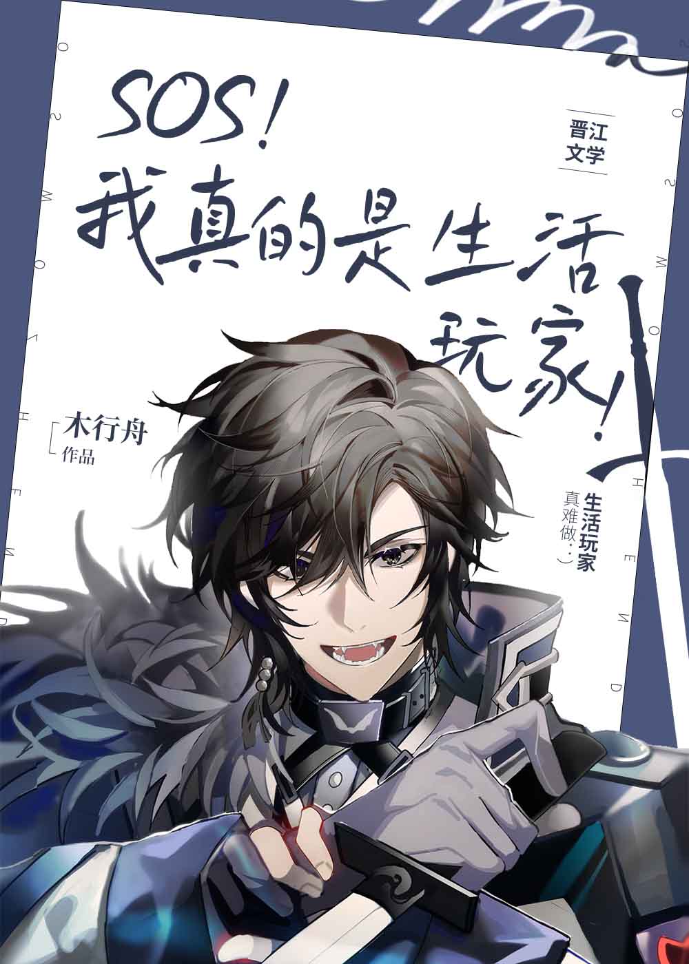 我真是生活系玩家啊 是月落落啊