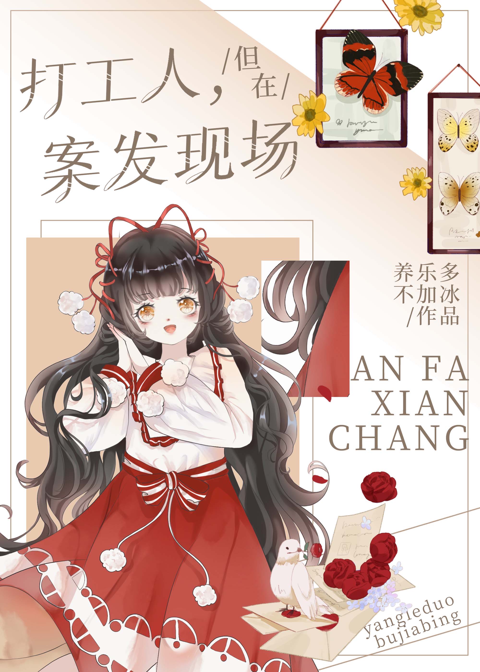 打工人,但是在案发现场