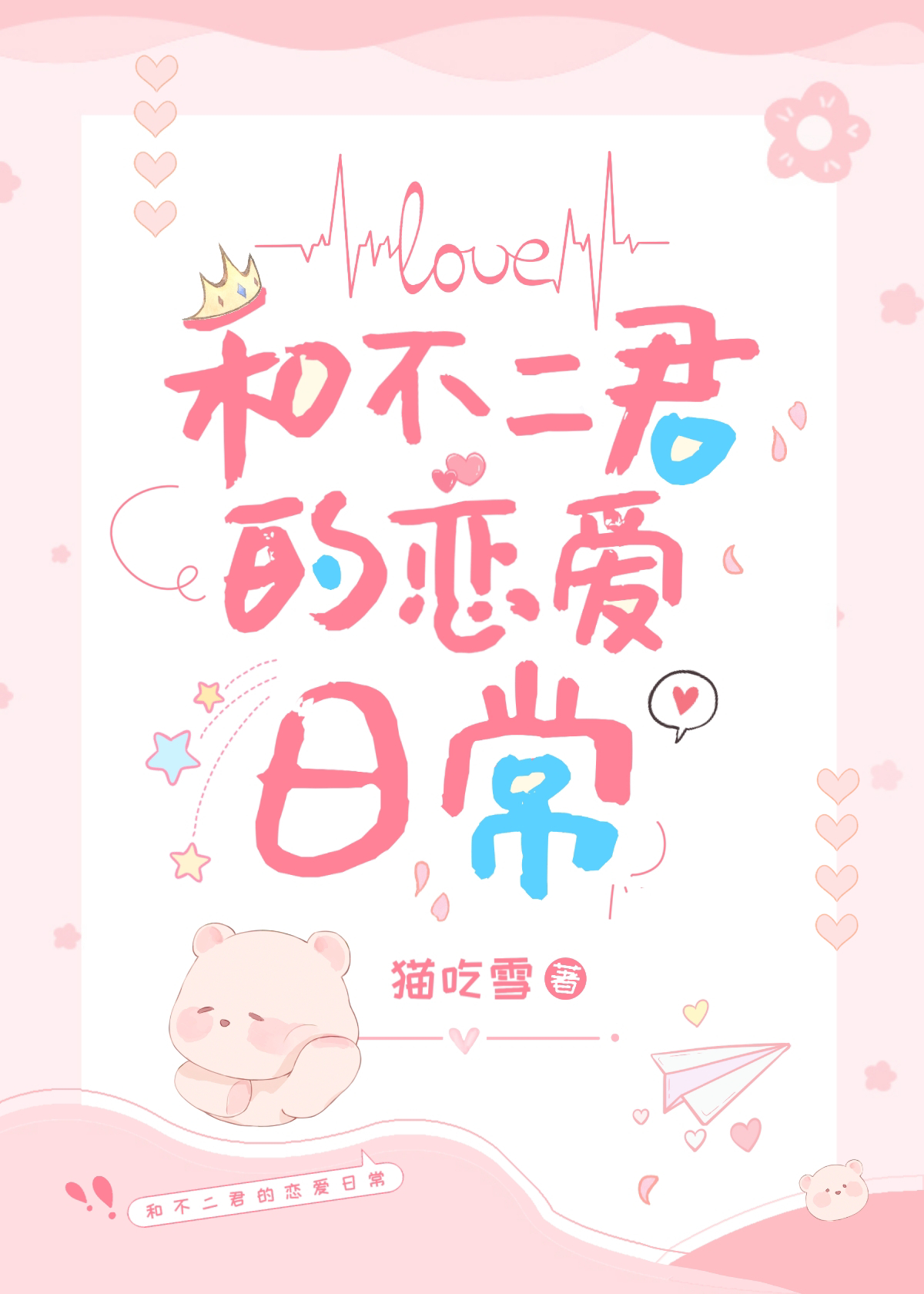 与幸村君的恋爱日常