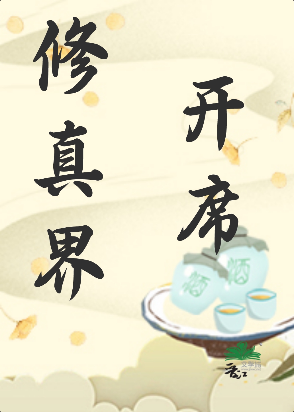 修真界就指望我了全文免费阅读