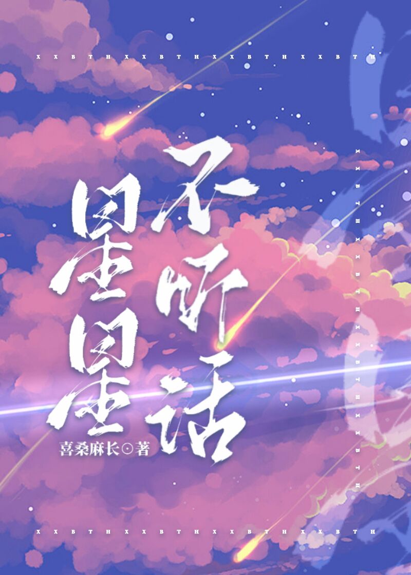 星星不听话全文免费阅读