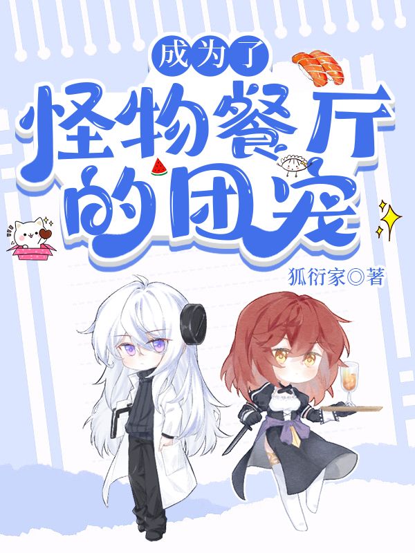 怪物餐厅小说