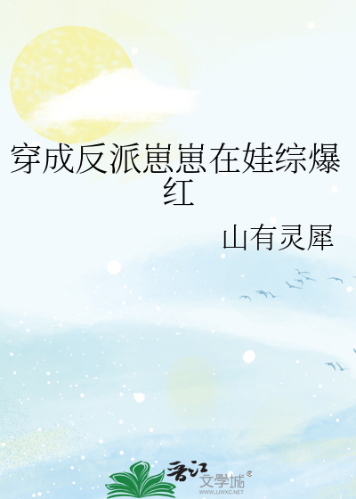 穿成反派崽崽后成团宠