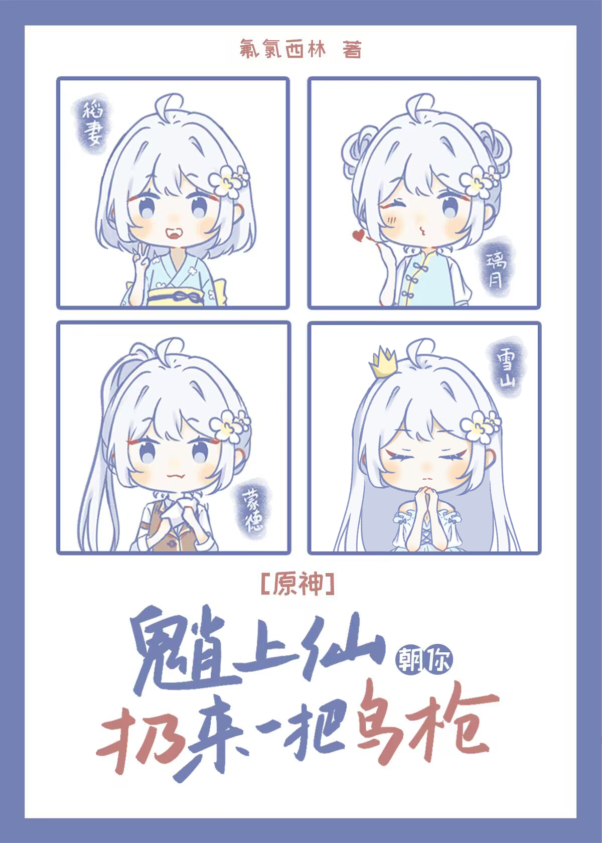 原神魈上仙朝你扔来一把鸟枪