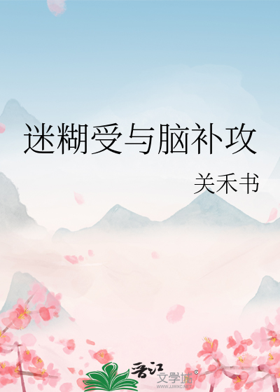 迷糊受文