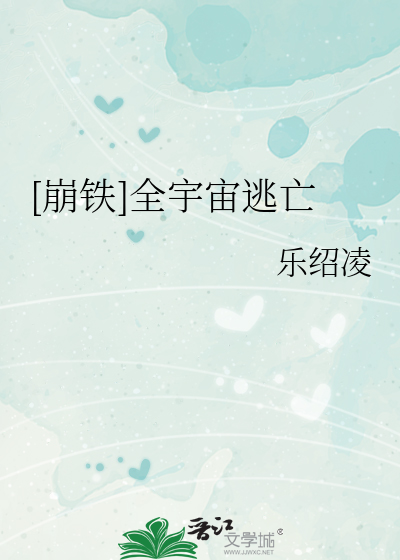 [崩铁]全宇宙逃亡