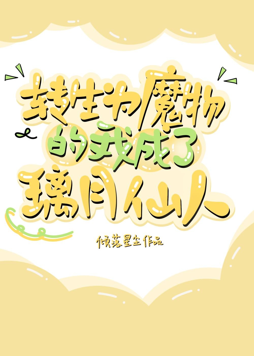[原神]转生为魔物的我成了璃月仙人小说免费阅读