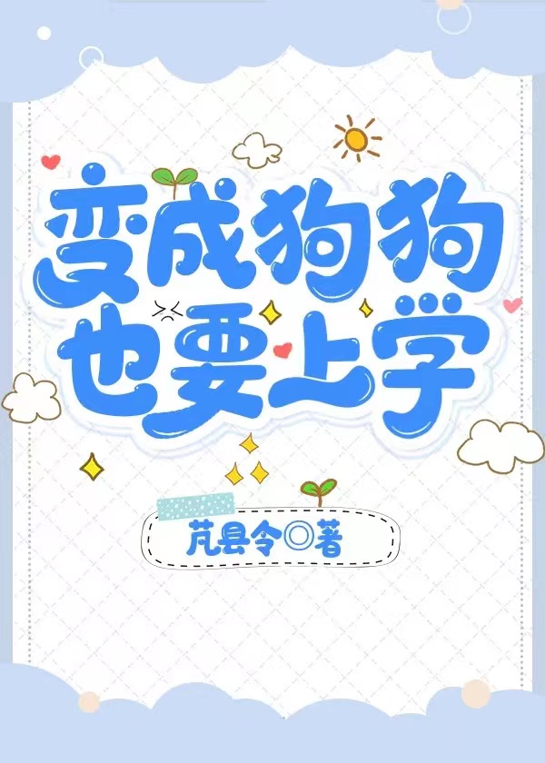 变成狗狗,也要上学小说