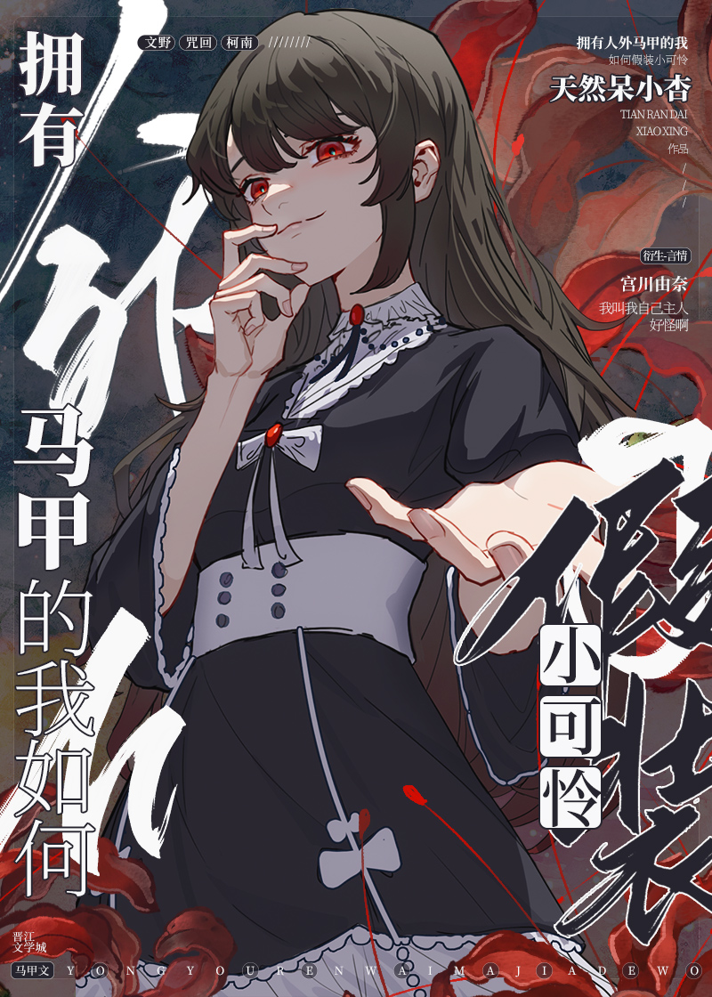 拥有人外马甲的我如何假装小可怜40