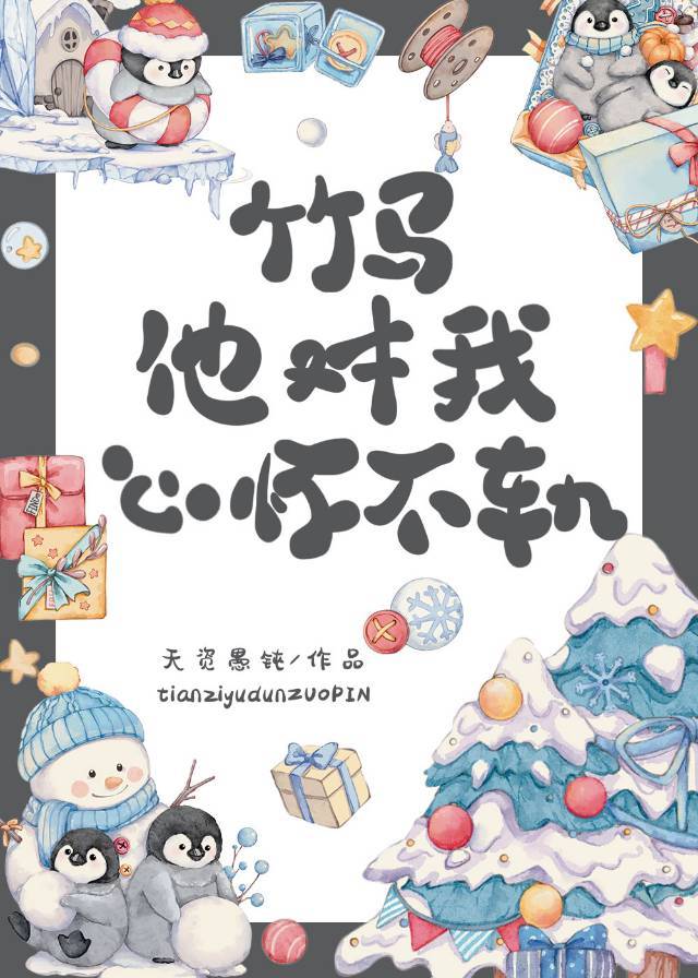 听到竹马心声后天资愚钝