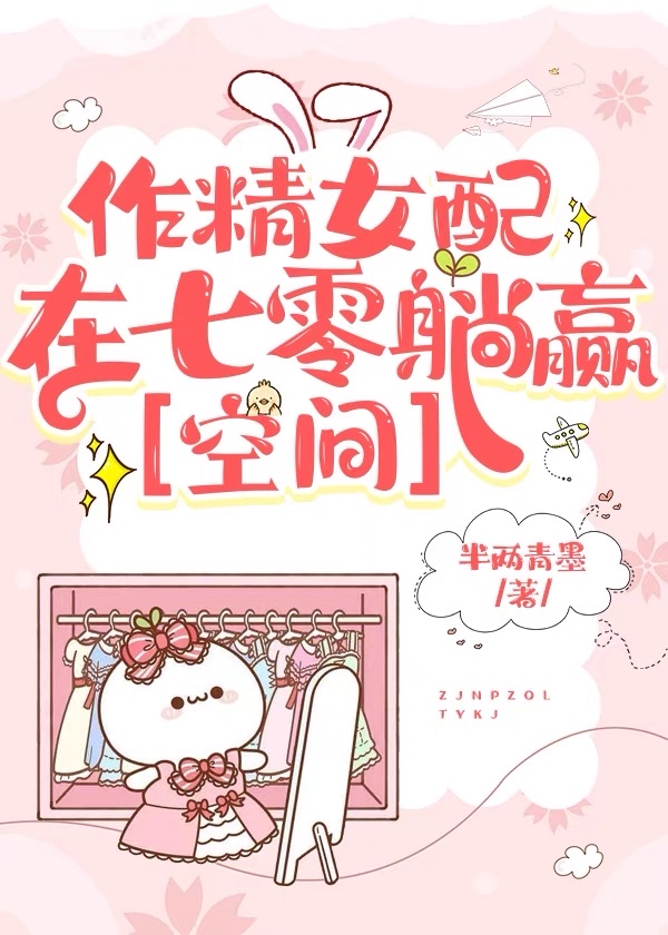 作精女配在七零躺赢[空间] 小说半两青墨免费