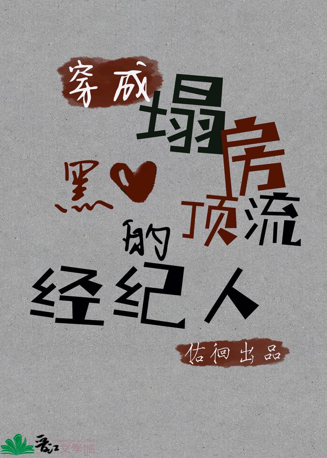 穿成塌房顶流的黑心经纪人作者:佑徊