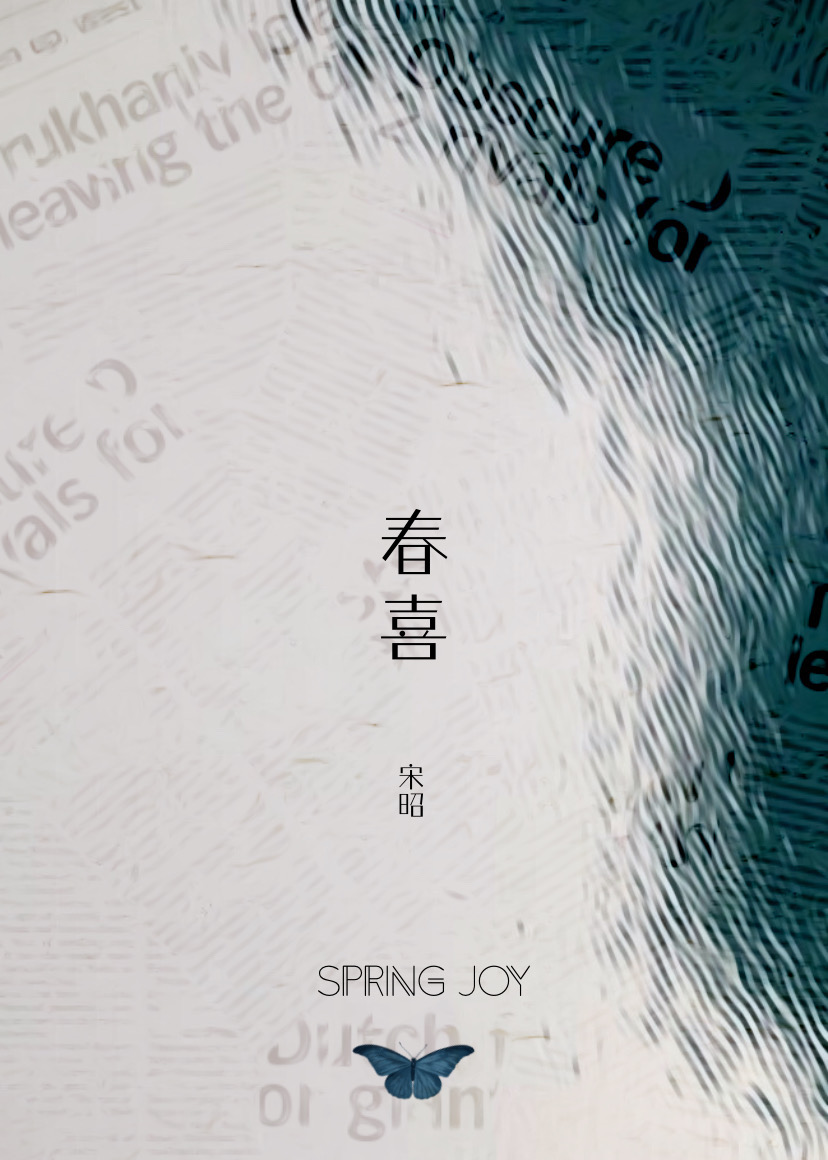 春喜宋昭全文免费阅读