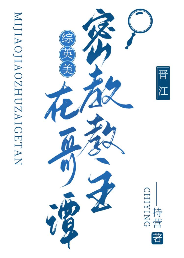 [综英美]密教教主在哥谭作者:持营
