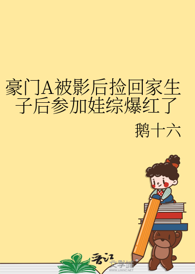 被豪门认回后爆红了2k小说