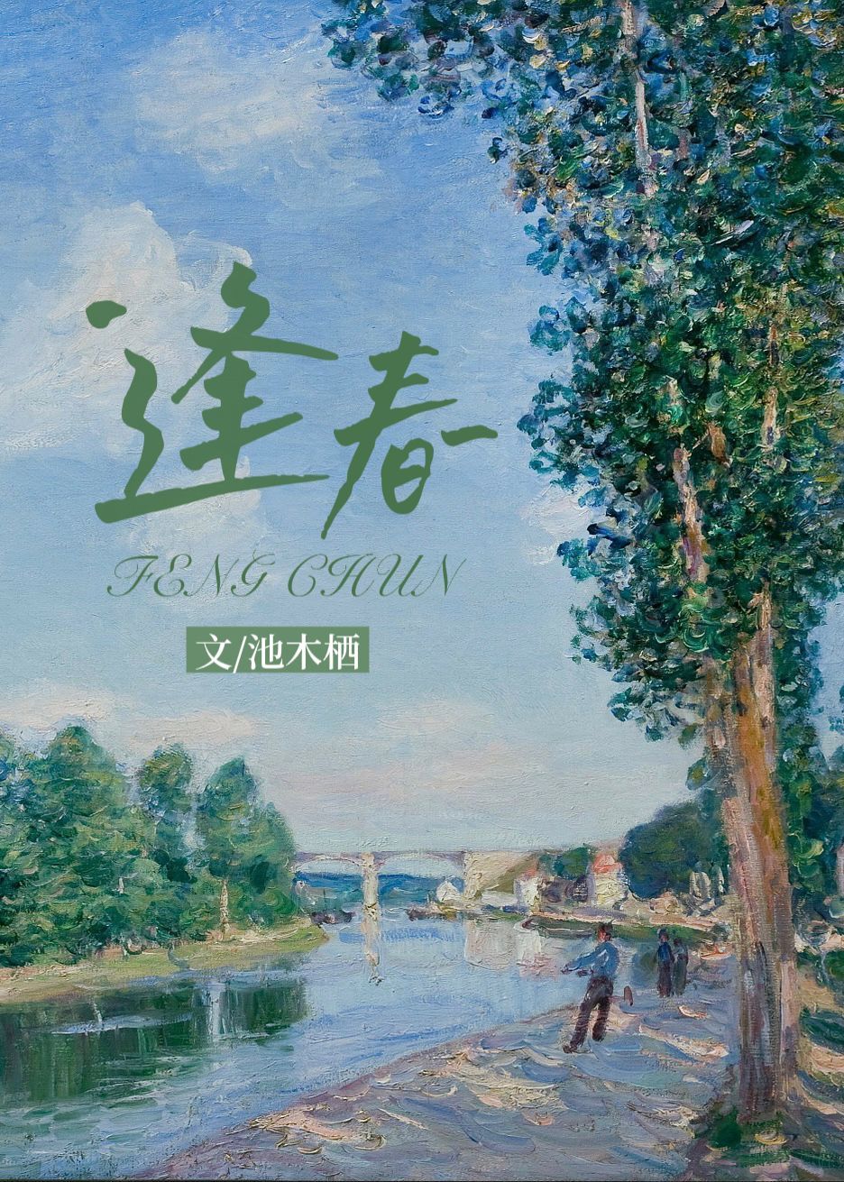 逢春池木栖免费阅读
