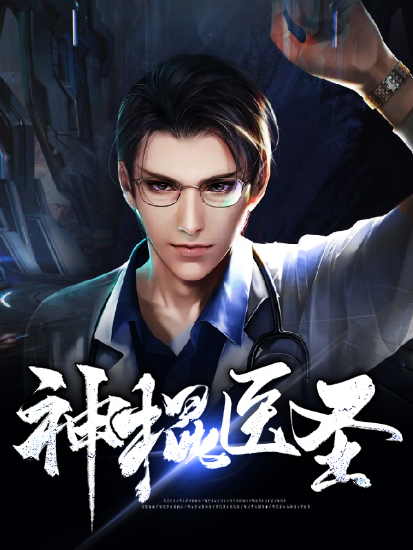 神棍棍小神医