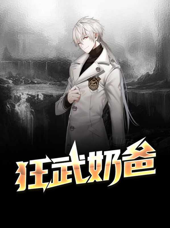 都市医武奶爸