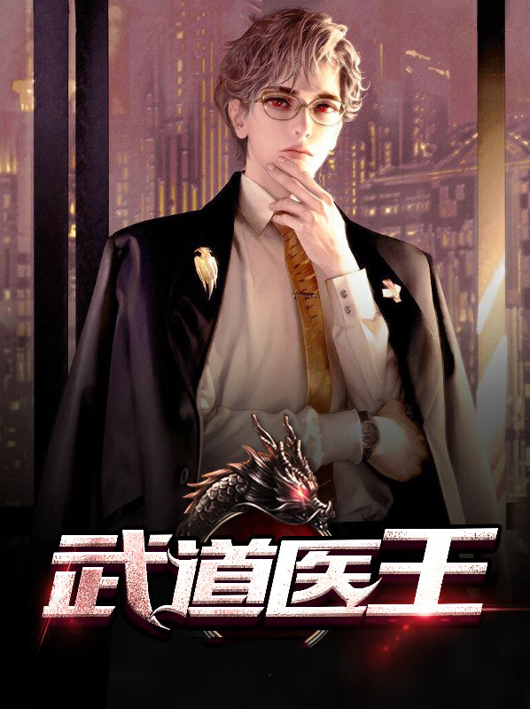 武道医王张钧完整版免费阅读