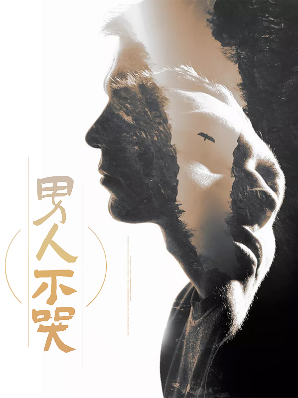 男人不哭小说全文免费阅读