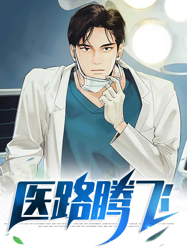 医路腾飞全文免费阅读