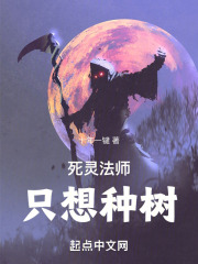 死灵法师只想种树去读书