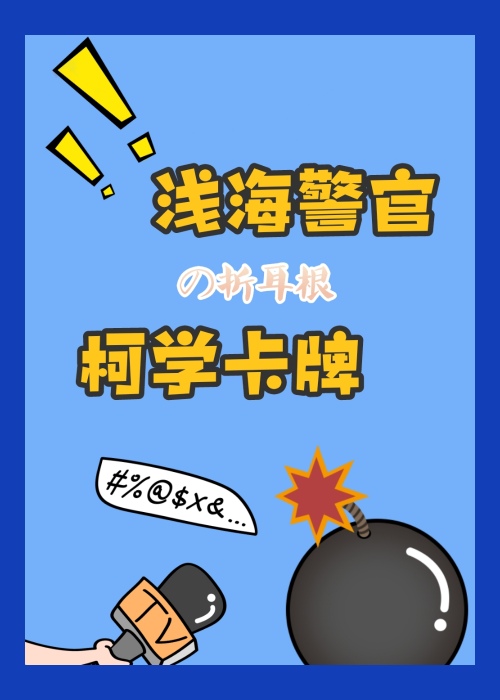 浅海警官的柯学卡牌txt