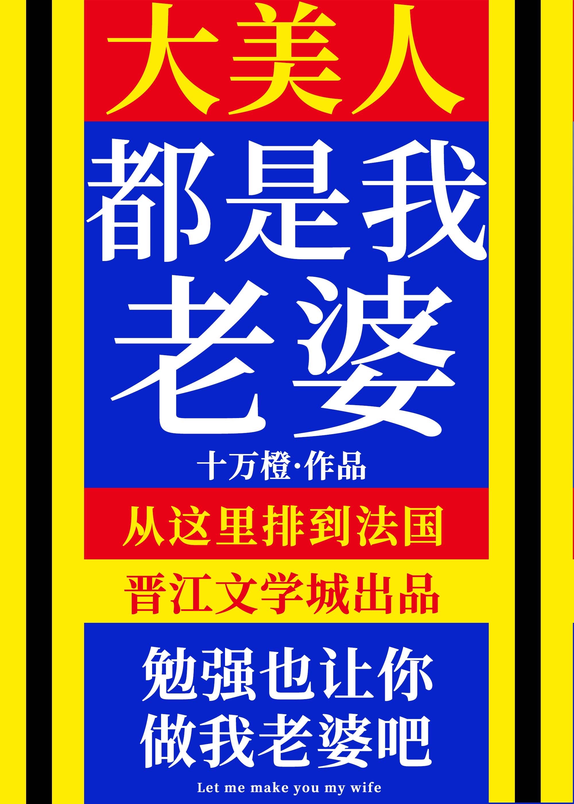 大美人是我老婆!