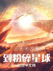 从肉体凡胎到粉碎星球乘风御剑小说防盗