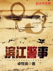 滨江警事吴海利