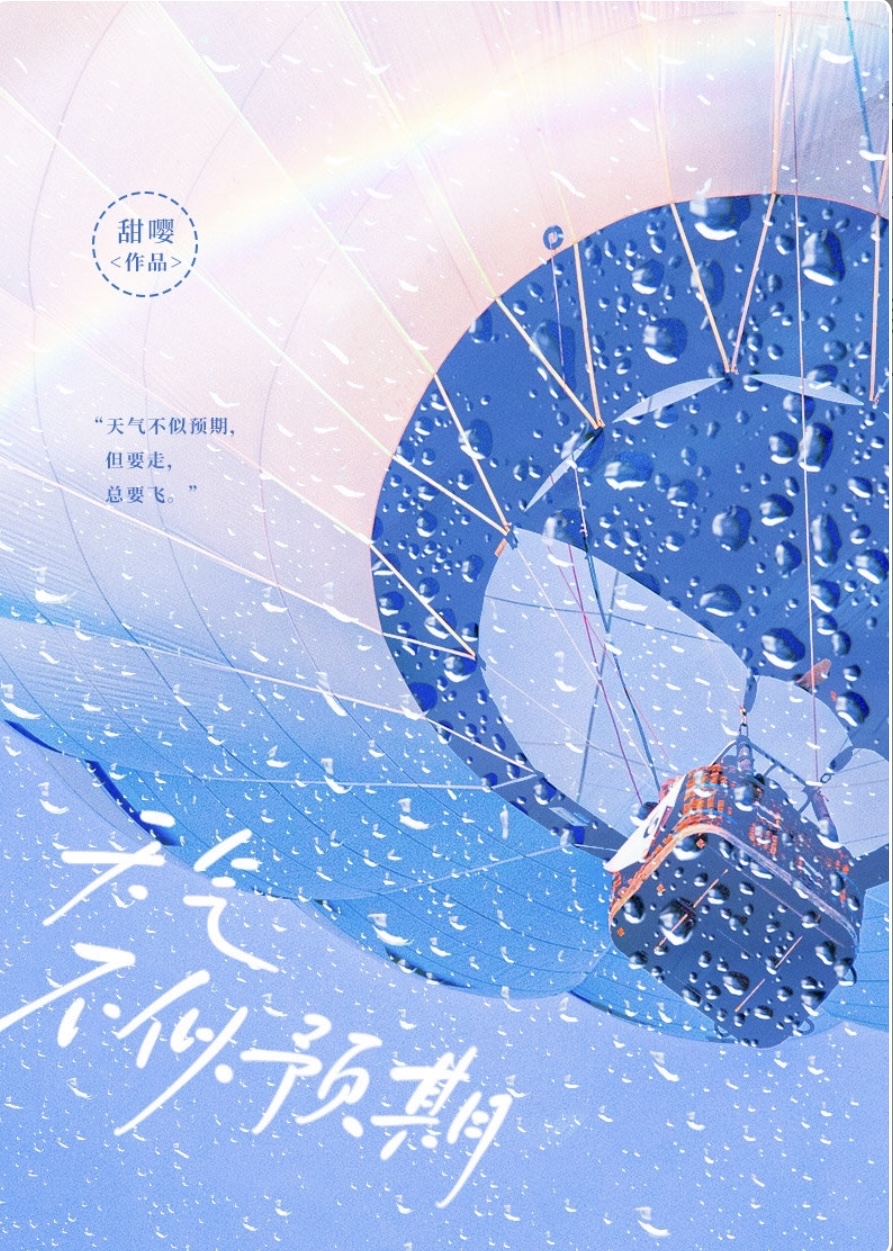天气不似预期但要走总要飞繁体字