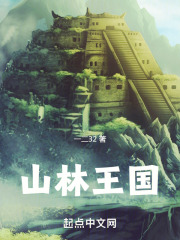 山林王国TXT免费下载