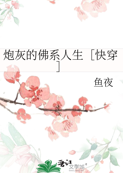 炮灰的佛系人生[快穿]鱼夜