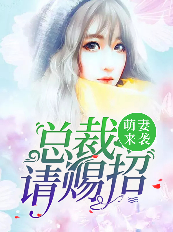 萌宝来袭总裁漫画免费阅读