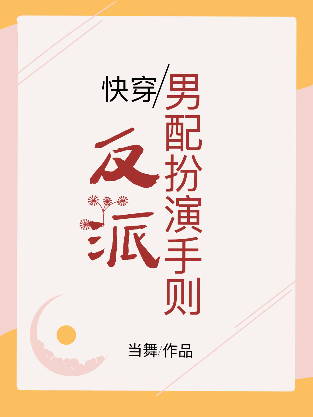反派男配是女生全文免费阅读