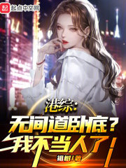港综:无间道卧底?我不当人了!首页关灯护眼字体:大中