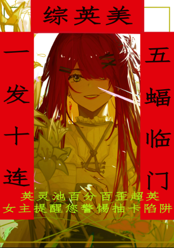 [综英美]一发十连,五蝠临门百度云