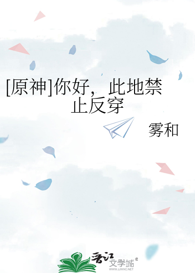 [原神]你好,此地禁止反穿最新章节